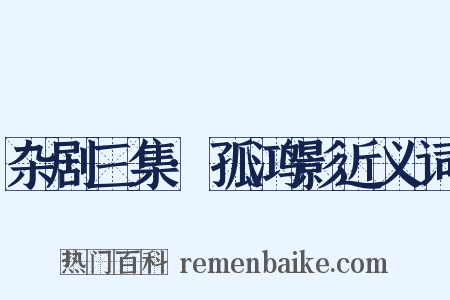 杂剧三集·孤鸿影近义词是什么意思的图片